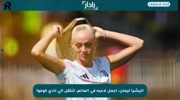 أليشيا ليمان، أجمل لاعبة في العالم، تنتقل إلى نادي كومو!